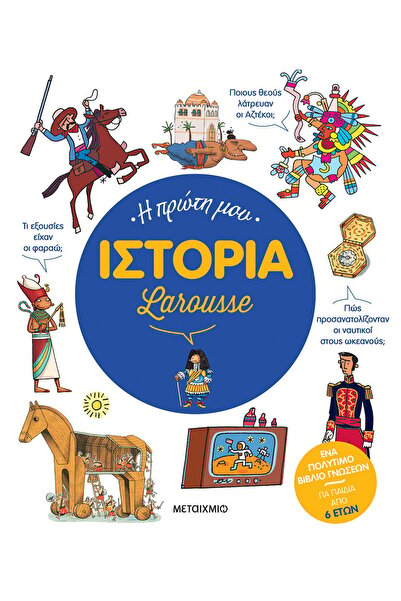 METAIXMIO PUBLICATIONS Η πρώτη μου Ιστορία Larousse