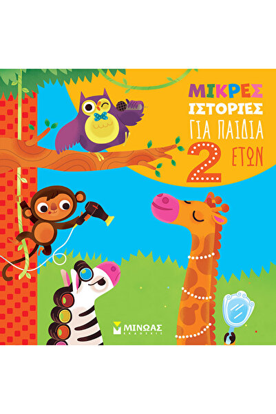 MINOAS PUBLICATIONS Μικρές ιστορίες για παιδιά 2 ετών
