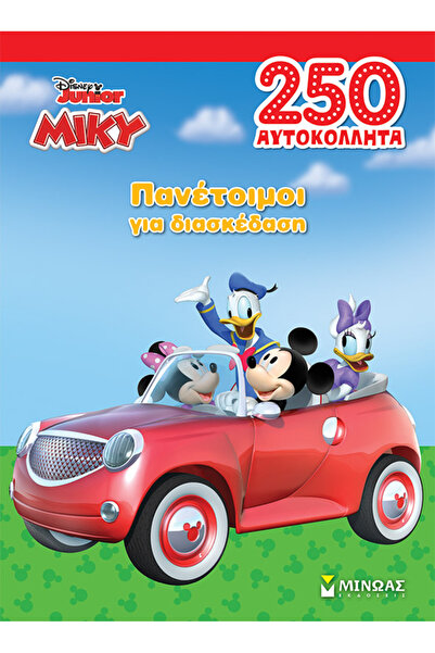 MINOAS PUBLICATIONS Μίκυ, Πανέτοιμοι για διασκέδαση
