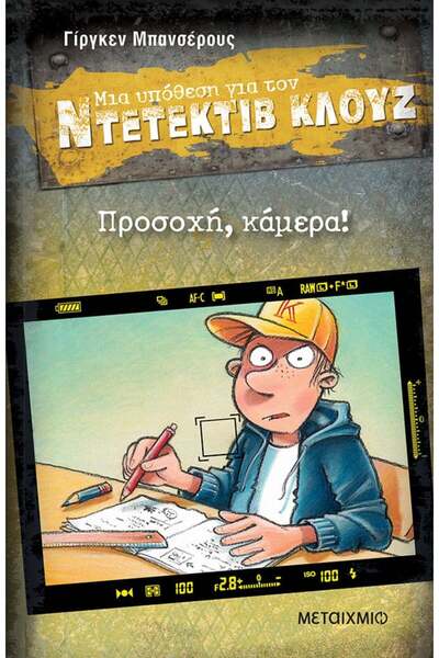 METAIXMIO PUBLICATIONS Προσοχή, κάμερα!