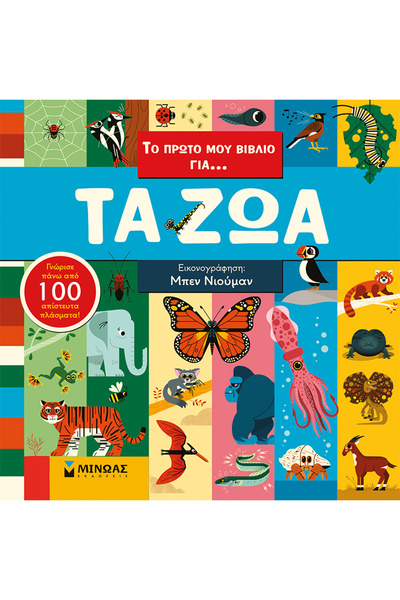 MINOAS PUBLICATIONS Το πρώτο μου βιβλίο για... Τα ζώα