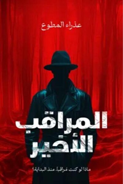 darshion The Last Observer - Azra Al-Mutawa