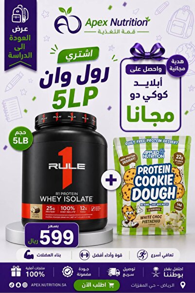 RULE ONE Rule 1 رول 1 بروتين ايزو بروتين فانيلا كيك او كوكيز كريم +عجينة كوكي...