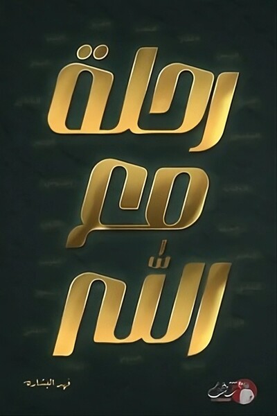 SHAGHAF Journey with God - the Leopard of the Prophetic Word |   A Journey with Allah by Fahad Al-Bishara