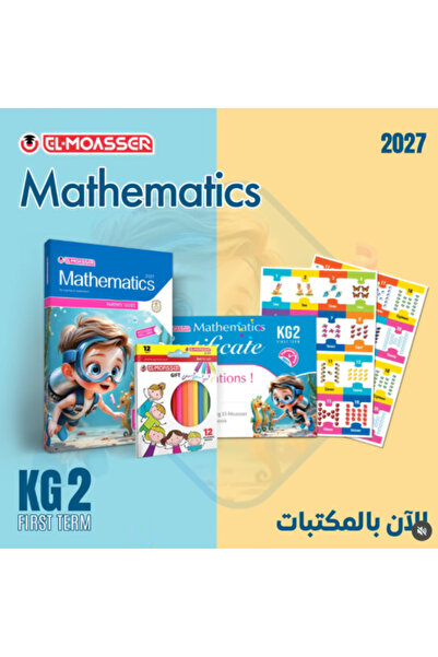 Alshamel المعاصر ماث كي جي 2 الفصل الأول 2027