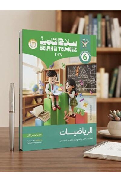Alshamel سلاح التلميذ الرياضيات الصف السادس الإبتدائي الفصل الأول 2027