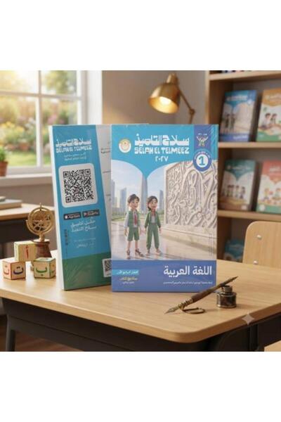 Alshamel سلاح التلميذ اللغة العربية الصف الأول الإعدادي الفصل الأول 2027