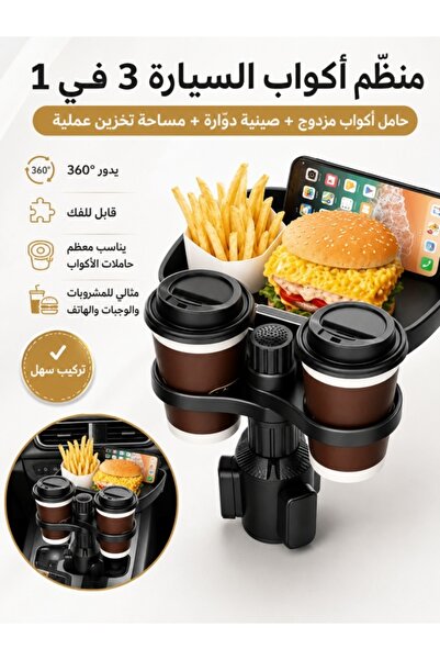 Generic حامل أكواب للسيارة 3 في 1 قابل للتمدد بزاوية 360 درجة °   صينية دوارة...