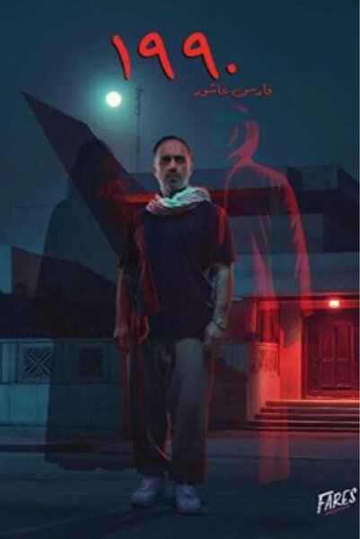 darshion 1990 - Fares Ashour