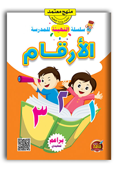 OMES الأرقام العربية