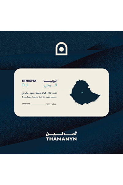 THAMANYN إثيوبيا غوجي 250 جرام