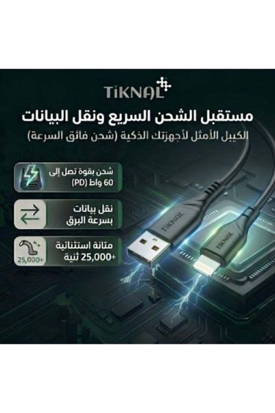 Tiknal كابل شحن آيفون TK-H092 من USB إلى Lightning، شحن سريع 2.4 أمبير ومزامنة البيانات، طول 1 متر، متانة تصل إلى 25,000+ انحناء - أسود