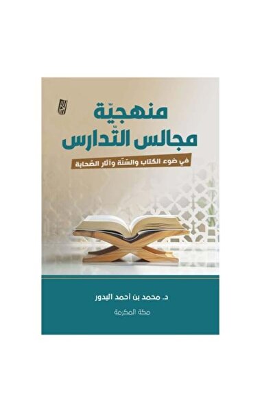 Generic منهجية مجالس التدارس في ضوء الكتاب والسنة واثار الصحابة