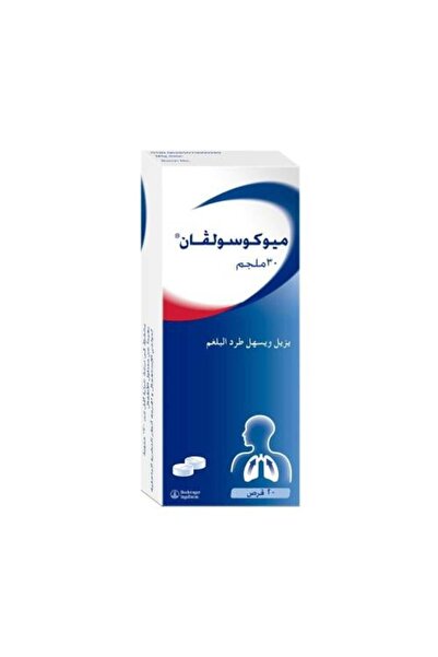 MUCOSOLVAN أقراص - 20 قرصًا
