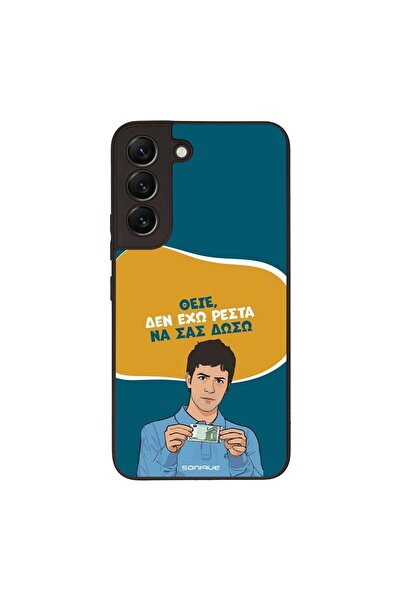OEM Θήκη Sonique Greek Cult TV Series για Samsung Galaxy S22 Δεν Έχω Ρέστα