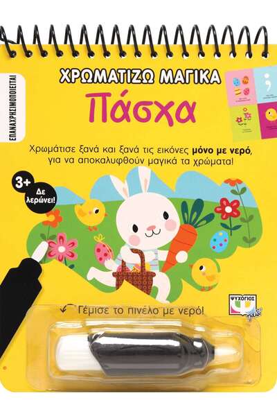 Psychogios Publications ΧΡΩΜΑΤΙΖΩ ΜΑΓΙΚΑ: ΠΑΣΧΑ