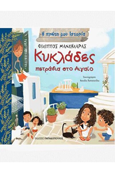 Papadopoulos Publications Κυκλάδες – πετραδια στο Αιγαίο | Εκδόσεις Παπαδόπου...