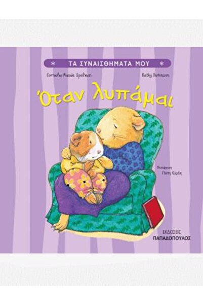 Papadopoulos Publications Οταν λυπαμαι