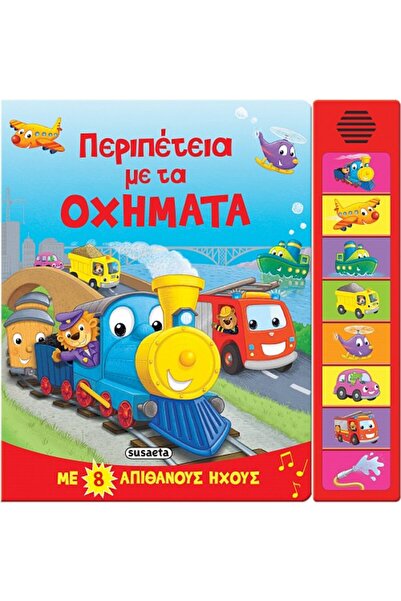 Susaeta Περιπέτεια με τα οχήματα