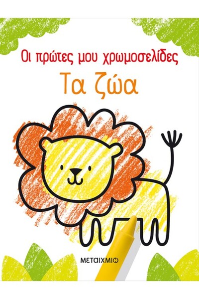 METAIXMIO PUBLICATIONS Οι πρώτες μου χρωμοσελίδες: Τα ζώα