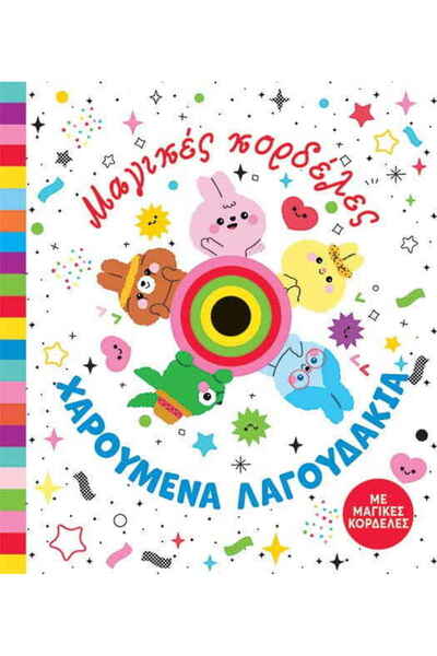 Papadopoulos Publications Μαγικές κορδέλες – χαρούμενα λαγουδάκια | Εκδόσεις ...