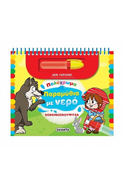 Susaeta Κοκκινοσκουφίτσα Ζωγραφική με Νερό