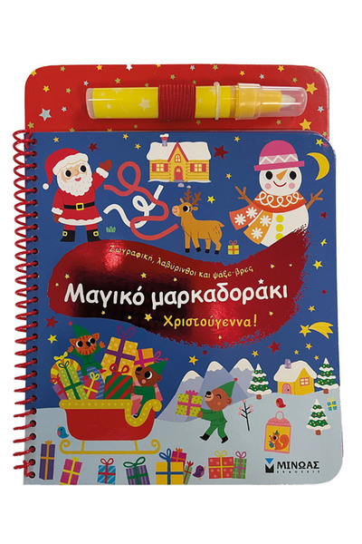 MINOAS PUBLICATIONS Μαγικό μαρκαδοράκι, Χριστούγεννα!