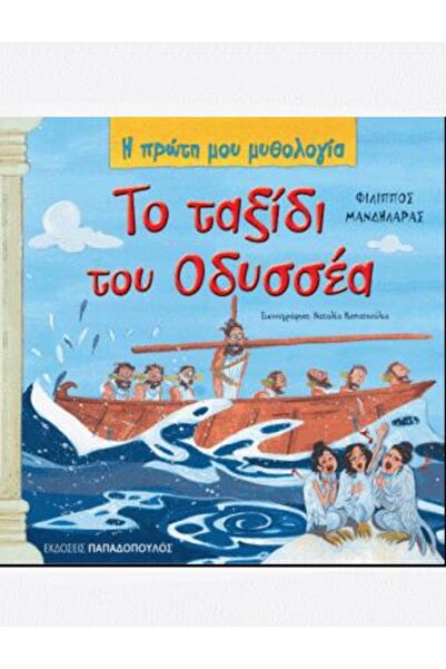 Papadopoulos Publications Το ταξίδι του Οδυσσέα