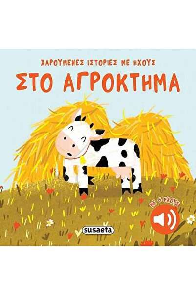 Susaeta Στο αγρόκτημα - Χαρούμενες ιστορίες με ήχους