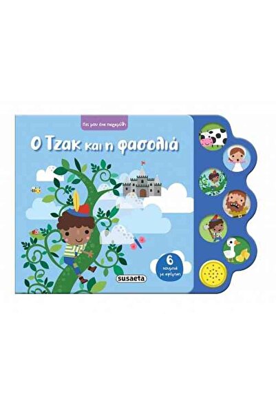 Susaeta Ο Τζακ και η φασολιά - Πες μου ένα παραμύθι