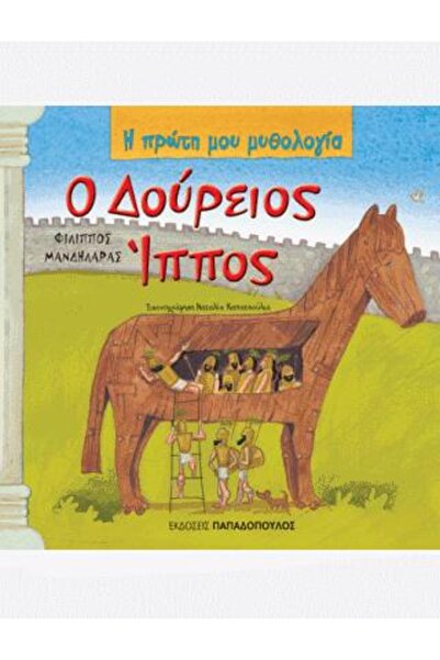 Papadopoulos Publications Ο Δούρειος Ίππος