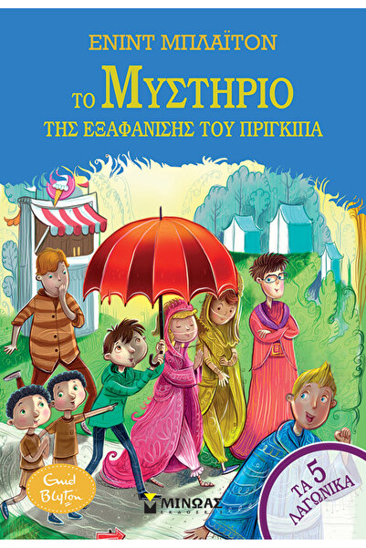 MINOAS PUBLICATIONS 5 Λαγωνικά 8, Το μυστήριο της εξαφάνισης του πρίγκιπα