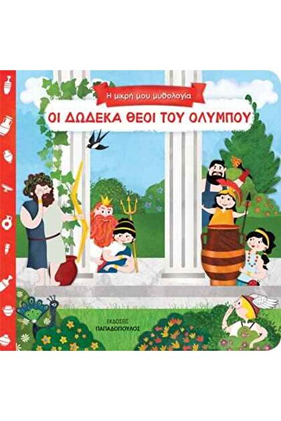 Papadopoulos Publications Οι δώδεκα θεοί του Ολύμπου