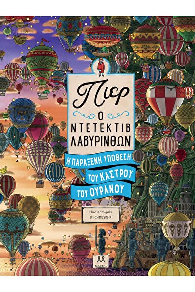 Psychogios Publications ΠΙΕΡ Ο ΝΤΕΤΕΚΤΙΒ ΛΑΒΥΡΙΝΘΩΝ: Η ΠΑΡΑΞΕΝΗ ΥΠΟΘΕΣΗ ΤΟΥ Κ...