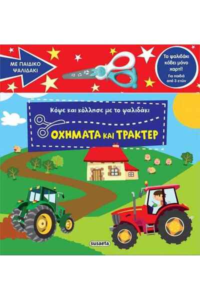 Susaeta Οχήματα και τρακτέρ - Κόψε και κόλλησε με το ψαλιδάκι