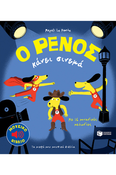 Patakis Publications Ο Ρένος κάνει σινεμά
