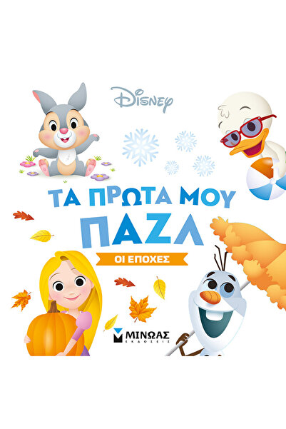MINOAS PUBLICATIONS Τα πρώτα μου παζλ-Οι εποχές