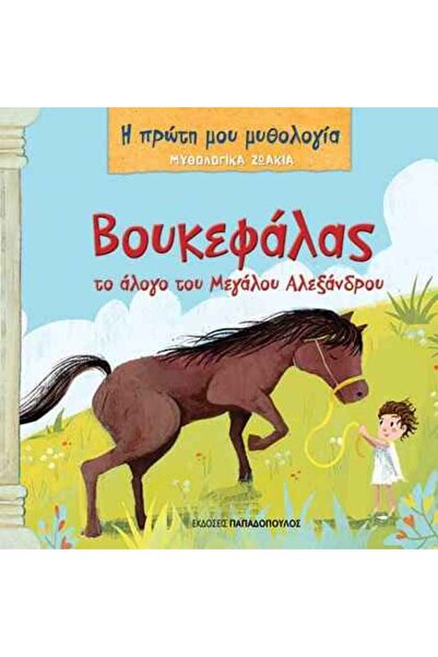 Papadopoulos Publications Μυθολογικα ζωάκια – Βουκεφάλας, το άλογο του Μεγάλο...