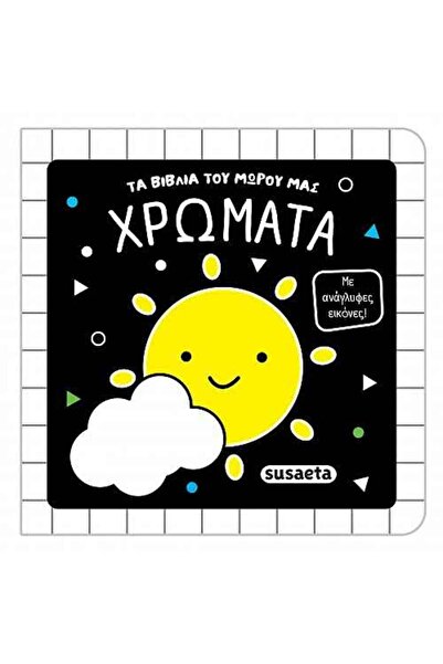 Susaeta Χρώματα - Τα βιβλία του μωρού μας