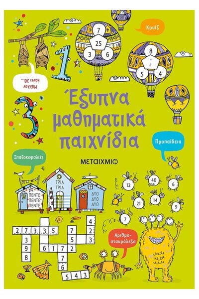 METAIXMIO PUBLICATIONS Έξυπνα μαθηματικά παιχνίδια