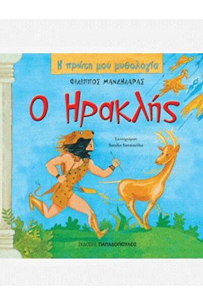 Papadopoulos Publications Ο Ηρακλής