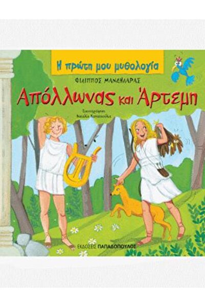 Papadopoulos Publications Απόλλωνας και Άρτεμη