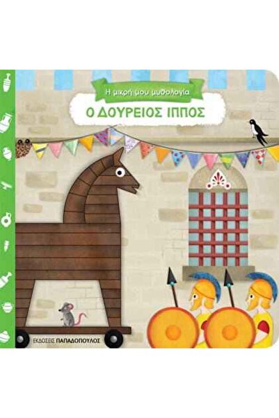 Papadopoulos Publications Ο Δούρειος Ίππος