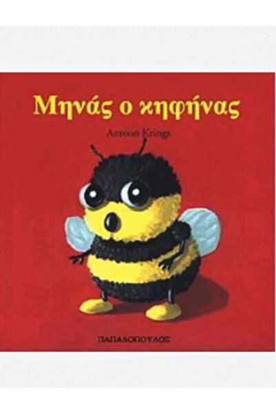 Papadopoulos Publications Μήνας ο κηφηνας | Εκδόσεις Παπαδόπουλος (121106)