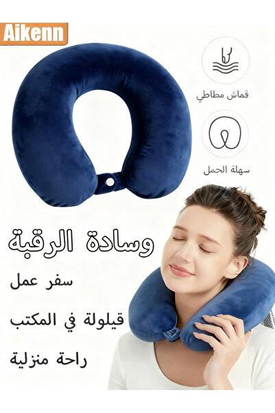 Aikenn وسادة رقبة على شكل حرف U للسفر، وسادة ناعمة لدعم الرأس للنوم في الطائر...