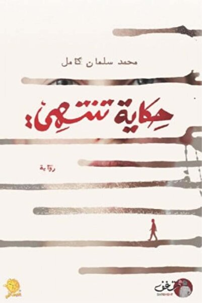 darshion A Story Ends Muhammad Salman Kamel
