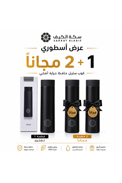 SEKKAT ALKAIF كوب حراري - أسود 275 مل كوب حافظ للحرارة