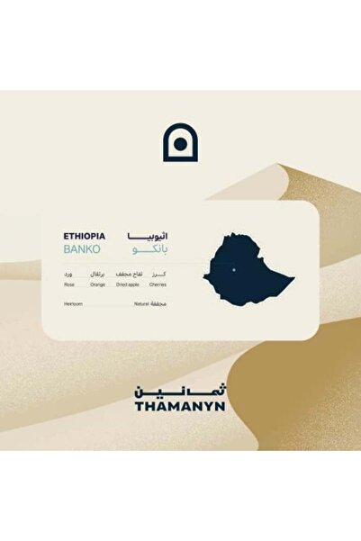 THAMANYN اثيوبيا | حبوب القهوة المختصة المميزة المجففة من بانكو بوزن 1 كجم