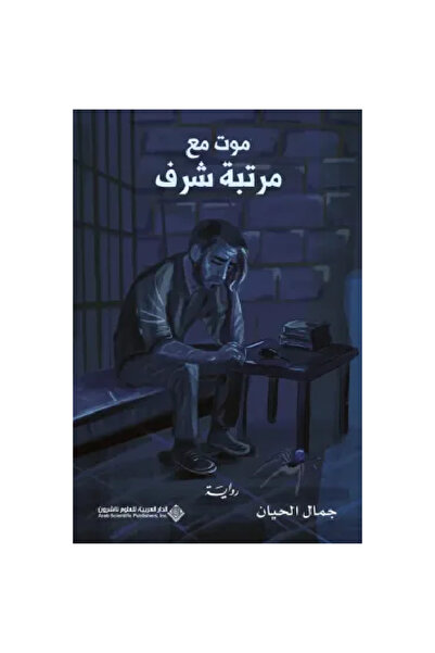 Generic Brand موت مع مرتبة شرف نسخة اصلية - كتب وروايات