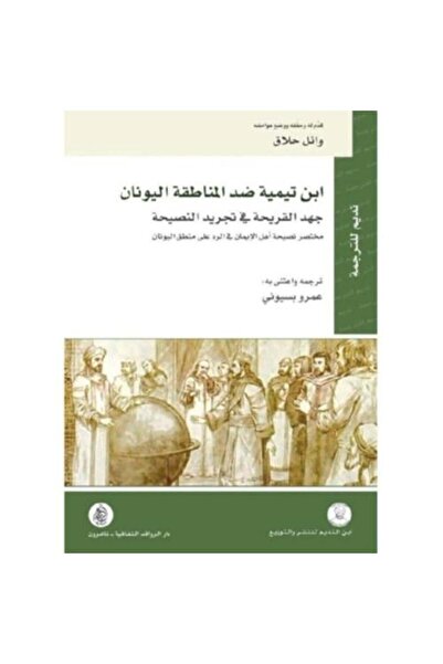 darshion ابن تيمية ضد المنطقين اليونانيين: الفكر الإسلامي / الفلسفة والمنطق